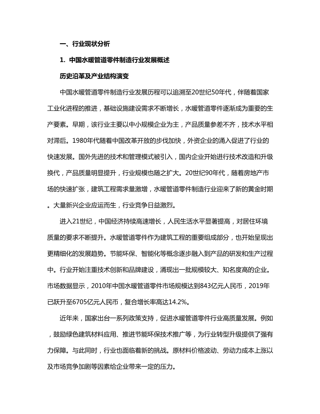 2024-2030年中國(guó)水暖管道零件制造行業(yè)產(chǎn)銷需求及發(fā)展戰(zhàn)略分析報(bào)告
