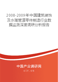 2008-2009年中國(guó)建筑裝飾及水暖管道零件制造行業(yè)數(shù)據(jù)監(jiān)測(cè)深度調(diào)研分析報(bào)告