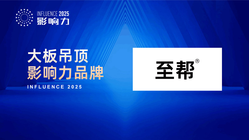 開啟美學新篇 “2025年度大板吊頂影響力品牌”榮耀誕生，水暖管道零件如何成就空間精工