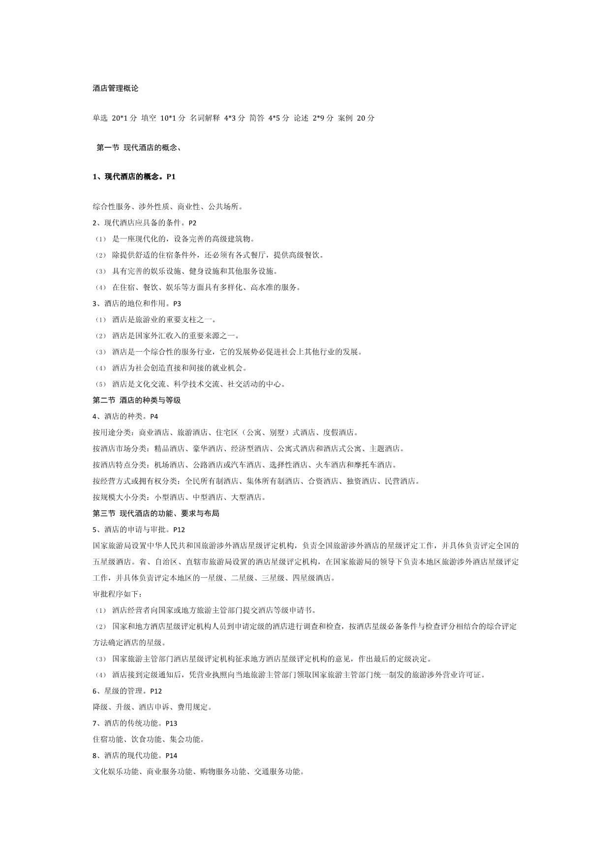 酒店管理概論 核心要素與實踐策略